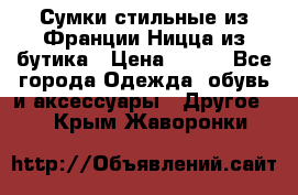 Сумки стильные из Франции Ницца из бутика › Цена ­ 400 - Все города Одежда, обувь и аксессуары » Другое   . Крым,Жаворонки